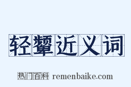 轻颦近义词是什么意思的图片